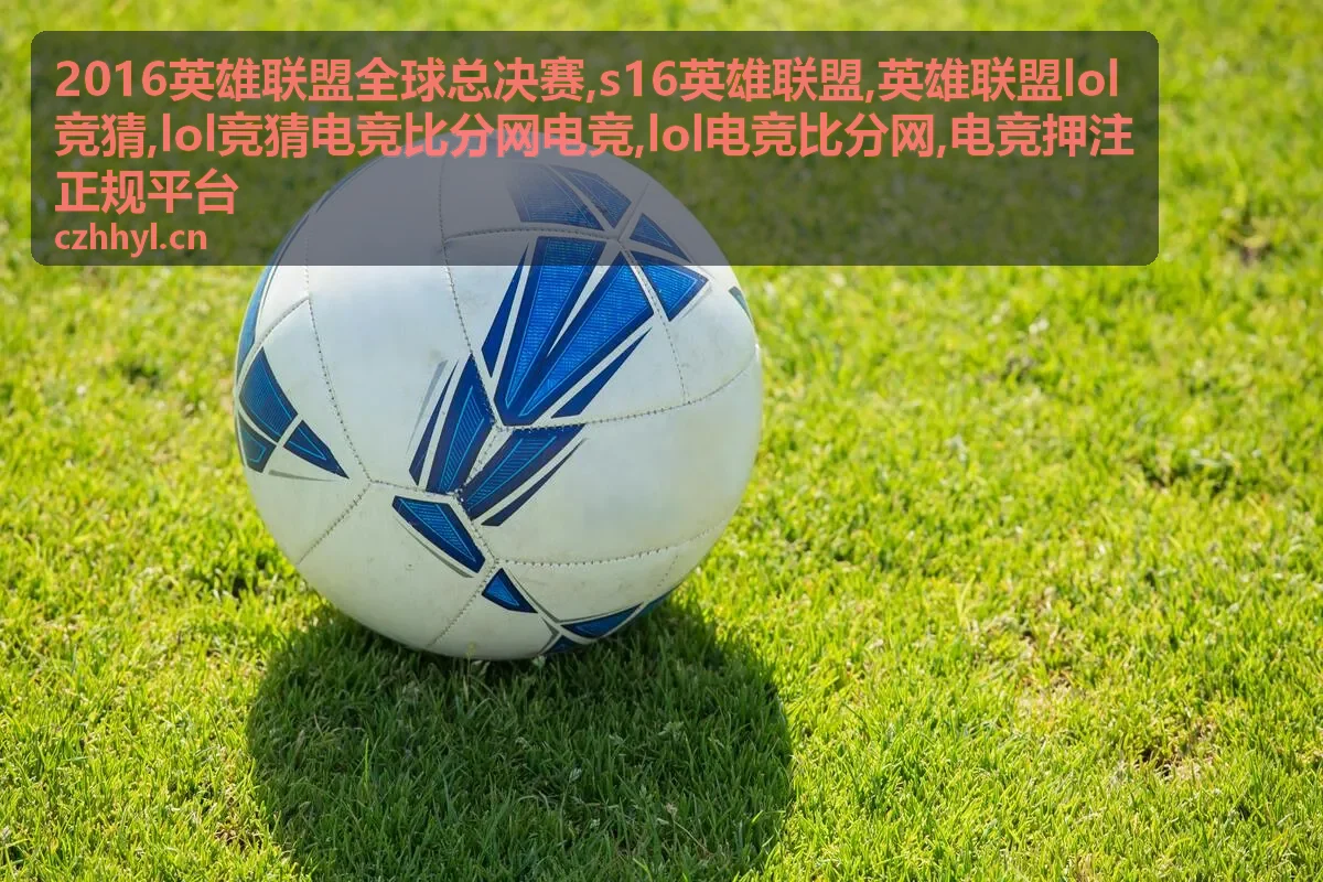 英雄联盟LOL竞猜规则说明配图
